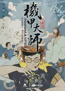 机甲大师纪录片:第一季