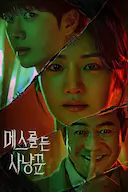 拿着手术刀的猎人