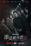 谁是被害者 第二季