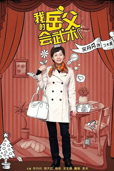 我的岳父会武术