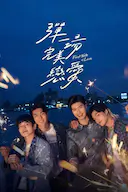 弹一场完美恋爱