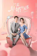 只是结婚的关系