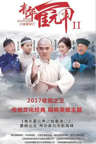 青年霍元甲之威震津门