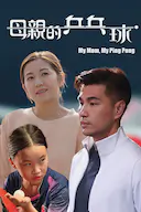 母亲的乒乓球