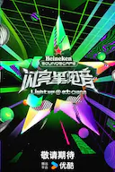 闪亮星电音