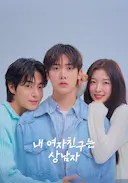 我的女友比我帅