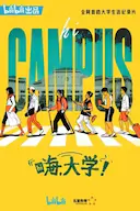 嗨,大学!