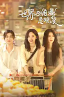 世界的角落是晚餐