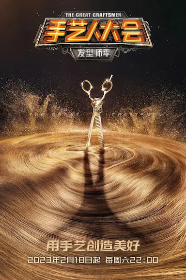 手艺人大会·发型师季