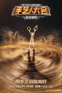 手艺人大会·发型师季