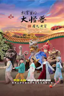 故宫里的大怪兽之月光迷宫