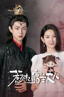 惹不起的宫主大人