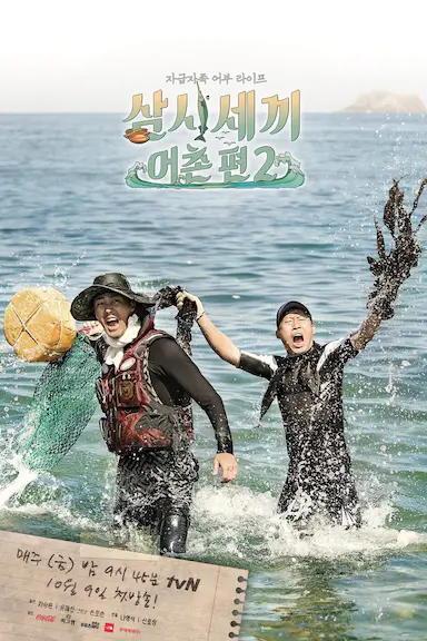 三时三餐 渔村篇 第二季