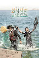 三时三餐 渔村篇 第二季