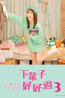 下辈子我再好好过 第三季