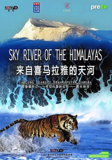 来自喜马拉雅的天河