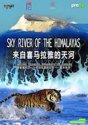 来自喜马拉雅的天河
