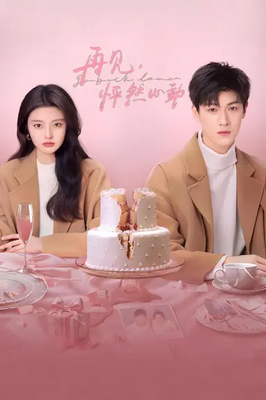 再见，怦然心动