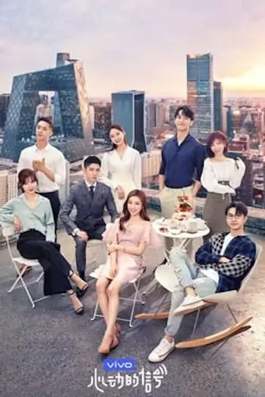 心动的信号 第二季