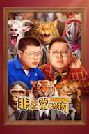 非正常动物研究中心