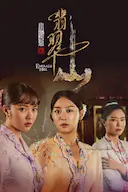 小娘惹之翡翠山