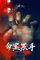 命案黑手