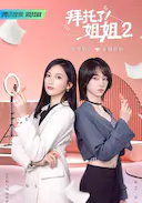 拜托了!姐姐2