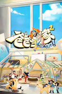 爸爸当家 第二季