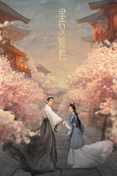 星汉灿烂·月升沧海