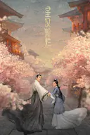 星汉灿烂·月升沧海