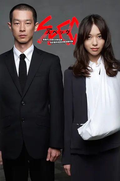 SPEC~警视厅公安部公安第五课 未详事件特别对策系事件簿~