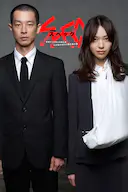 SPEC~警视厅公安部公安第五课 未详事件特别对策系事件簿~