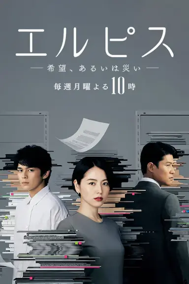 Elpis-希望、或者灾难-