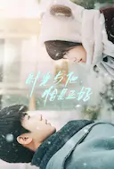 时光与他,恰是正好