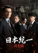 日本统一 关东篇