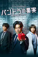 潘多拉的果实~科学犯罪搜查档案~