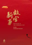 故宫新事