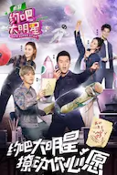 约吧大明星 第二季