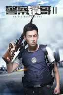 警察锅哥第2季