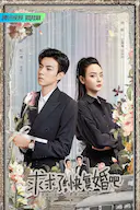 求求了,快复婚吧