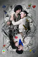 罗密欧与祝英台