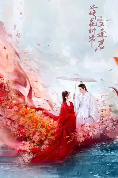 落花时节又逢君