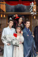 这个江湖不一般