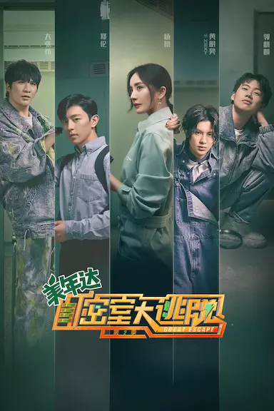 密室大逃脱 第二季