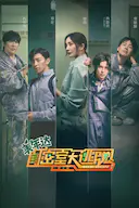 密室大逃脱 第二季