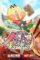 不白吃的食神之旅