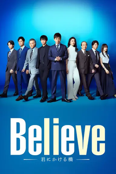 Believe－通往你的桥－