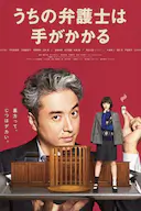 我家的律师很麻烦