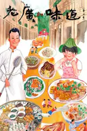 老广的味道 第七季