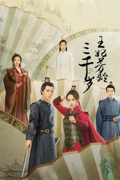 王妃芳龄三千岁